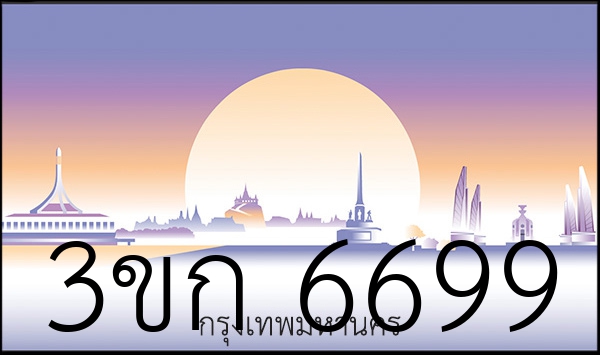 3ขก 6699